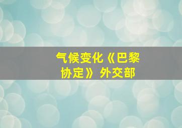 气候变化《巴黎协定》 外交部